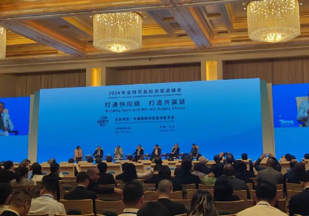打通供应链打造共赢链——2024年全球贸易投资促进峰会观察