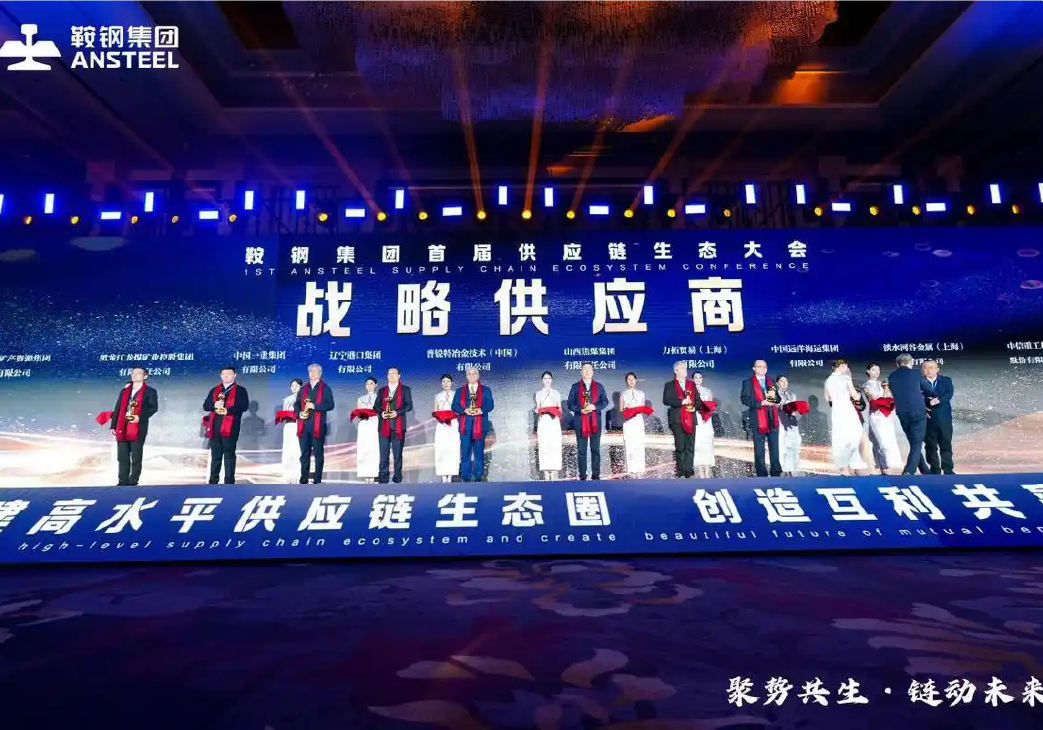 “聚”势共生 “链”动未来 鞍钢集团首届供应链生态大会成功召开